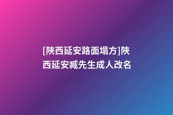 [陜西延安路面塌方]陜西延安臧先生成人改名-第1張-公司起名-玄機派